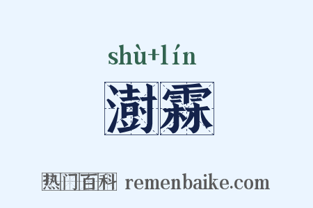 澍霖是什么意思的图片